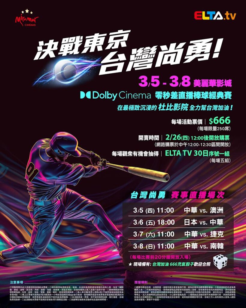 2026 WBC 经典赛美丽华影城杜比影厅零时差直播宣传海报，完整收录中华队东京 4 场预赛赛程、666 元门票票价、限量 250 席与 2 月 26 日开卖等售票资讯。